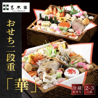 【三木半旅館】おせち二段重「華」2～3人前 京都 老舗 人気おせち