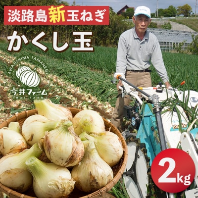 【新たまねぎ】今井ファームの淡路島たまねぎ「かくし玉」2kg【4月下旬～5月頃発送】　ai01158