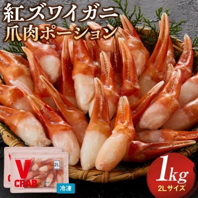 紅ズワイガニ爪肉ポーション(2Lサイズ・1kg) 