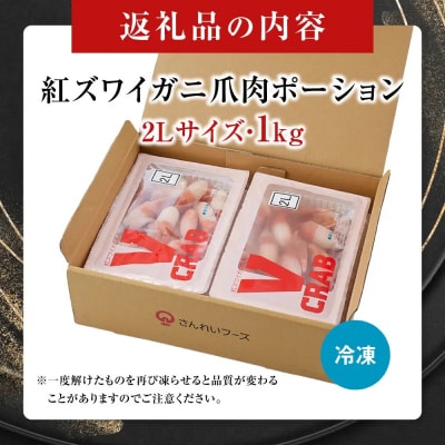 紅ズワイガニ爪肉ポーション(2Lサイズ・1kg) 