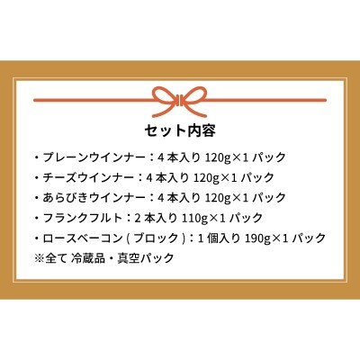町のソーセージ屋さんの「ソーセージ4種とベーコン(計660g)」セット[09-1013]