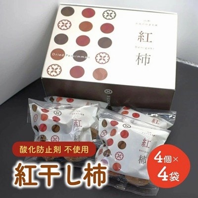 【酸化防止剤不使用】紅干し柿　2Lサイズ　4個×4袋　0153-2601