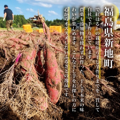 新地町産紅はるか干し芋(平干し110g)×3袋【2027年1月発送】