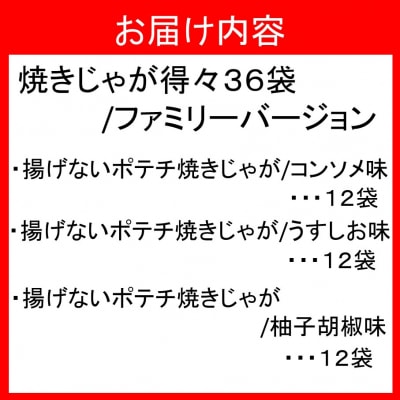 焼きじゃがボリューム36袋/ファミリーバージョン_1086Z