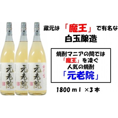 【魔王を凌ぐ人気】白玉醸造の元老院3本セット 2042-2