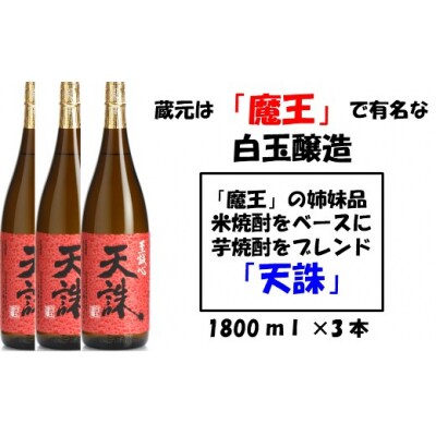 【魔王の姉妹品】白玉醸造の「天誅」3本セット 2043-2