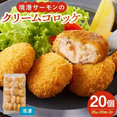 境港サーモンのクリームコロッケ(計20個)