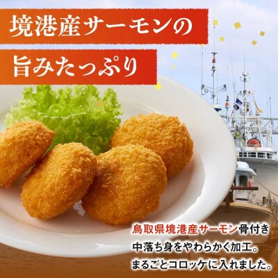 境港サーモンのクリームコロッケ(計20個)