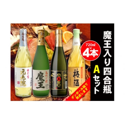 白玉醸造　魔王入り4合瓶×4本Aセット 2068-2