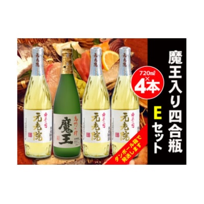 白玉醸造　魔王入り4合瓶×4本Eセット 2072-2