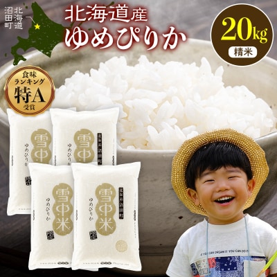 令和8年産 特Aランク米 ゆめぴりか 精米 20kg(5kg×4袋)【6月発送】 nr-2986