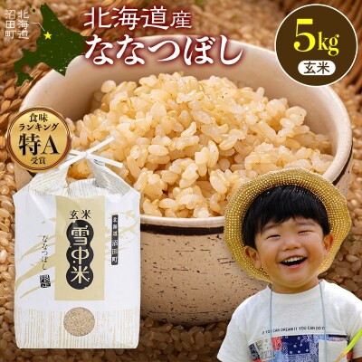 令和8年産 特Aランク米 ななつぼし 玄米 5kg(5kg×1袋)【7月発送】nr-2915