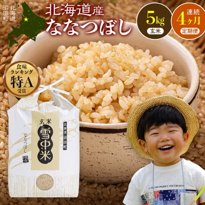 令和8年産【定期便4ヶ月】ななつぼし 玄米 5kg(5kg×1袋)【5月発送】 nr-3256
