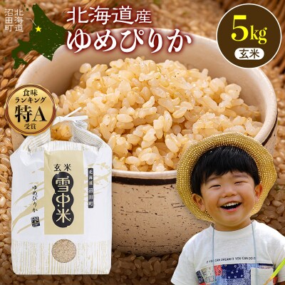 令和8年産 特Aランク米 ゆめぴりか 玄米 5kg(5kg×1袋)【2月発送】 nr-3037