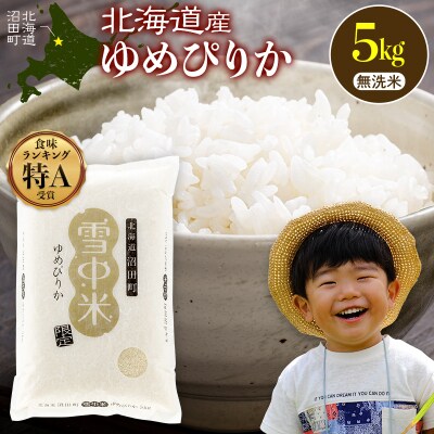 令和8年産 特Aランク米 ゆめぴりか 無洗米 5kg(5kg×1袋)【3月発送】 nr-3005