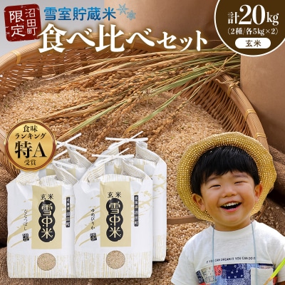 令和8年産 食べ比べセット 玄米 計20kg ゆめぴりか・ななつぼし5月発送 nr-3608