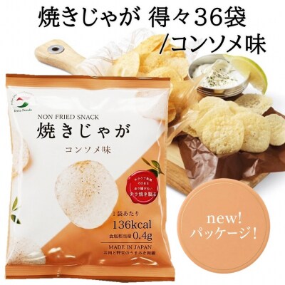焼きじゃがボリューム36袋/コンソメ味オンリー_1090Z