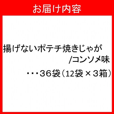 焼きじゃがボリューム36袋/コンソメ味オンリー_1090Z
