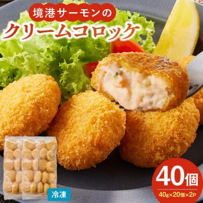 境港サーモンのクリームコロッケ(計40個)
