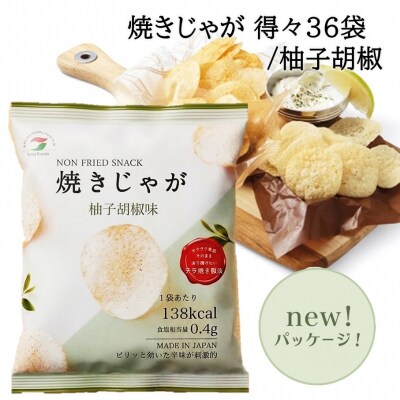 焼きじゃがボリューム36袋 / ゆず胡椒味オンリー_1091Z