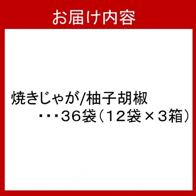 焼きじゃがボリューム36袋 / ゆず胡椒味オンリー_1091Z
