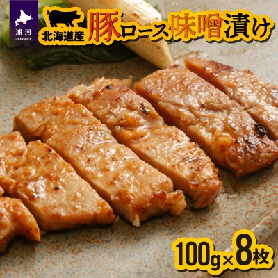 北海道産豚ロース味噌漬 100g×8枚[11-104]