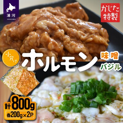 かじたの特製 小分けホルモン2種食べ比べセット(各200g×2P)[11-1035]