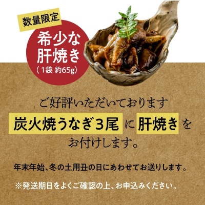 今だけ肝焼き1パック付き<冬の土用丑・年末年始> 三河一色産うなぎの炭火焼 3尾　H007-110