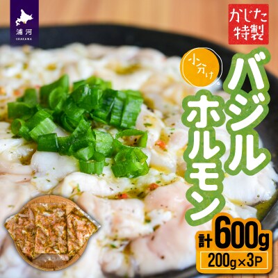 かじたの特製 小分けバジルホルモン(200g×3P)[11-819]