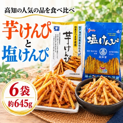 芋けんぴと塩けんぴ小分けセット 高知県 人気の和菓子 食べ比べ 6袋 室戸海洋深層水使用