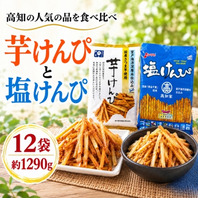 【芋けんぴ&塩けんぴ】 食べ比べセット  12袋