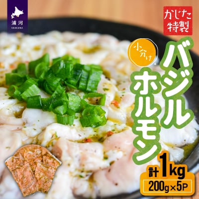 かじたの特製 小分けバジルホルモン(200g×5P)[11-816]