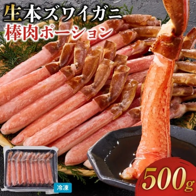 生本ズワイガニ棒肉ポーション500g