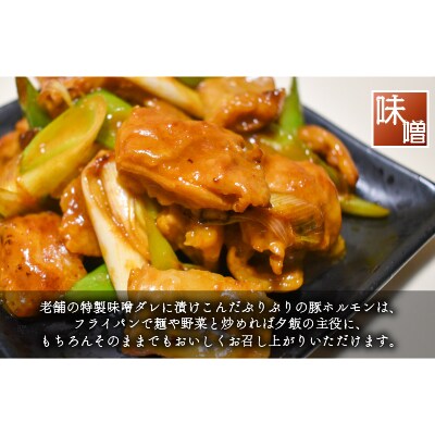 かじたの特製 小分け味噌ホルモン(200g×3P)[11-1216]