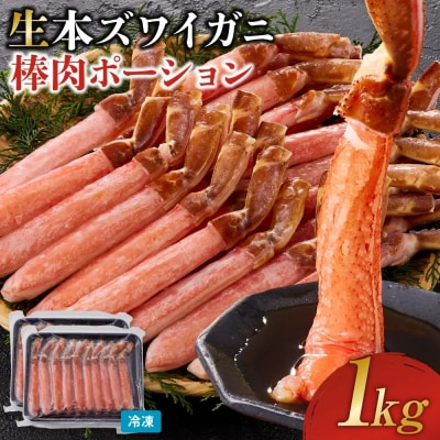生本ズワイガニ棒肉ポーション 1kg(500g×2)