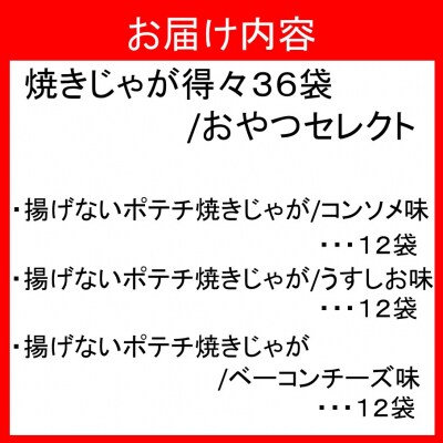 焼きじゃがボリューム36袋/おやつセレクト_1280R