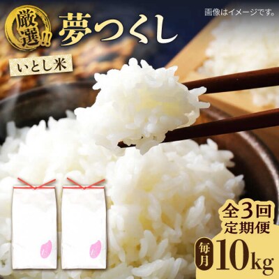 【全3回定期便】いとし米 厳選夢つくし 10kg×3回 (糸島産) 糸島/三島商店 [AIM047]
