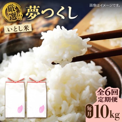 【全6回定期便】糸島産 いとし米 厳選夢つくし 10kg 糸島市/三島商店 [AIM048]