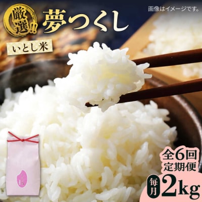 いとし米 厳選夢つくし 2kg