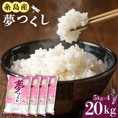糸島産 夢つくし 20kg 糸島市 / 三島商店[AIM074]