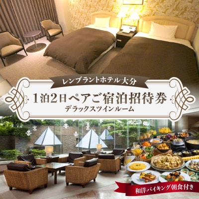 レンブラントホテル大分　1泊2日ペアご宿泊招待券_O01004