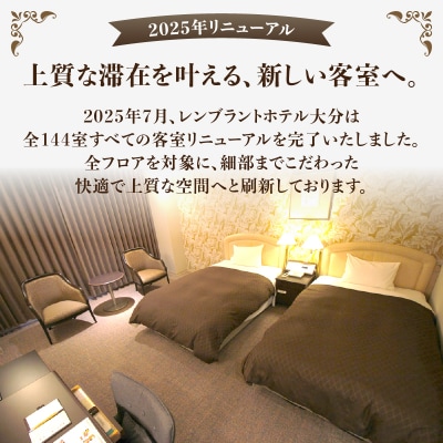 レンブラントホテル大分　1泊2日ペアご宿泊招待券_O01004