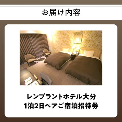 レンブラントホテル大分　1泊2日ペアご宿泊招待券_O01004