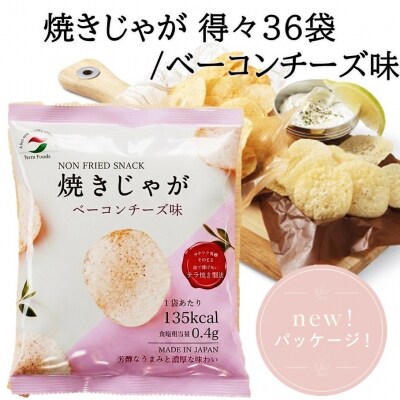 焼きじゃがボリューム36袋/ベーコンチーズ味オンリー_1282R