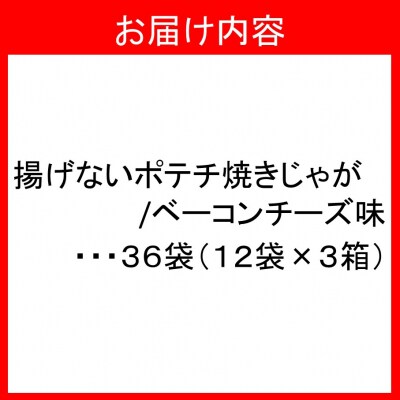 焼きじゃがボリューム36袋/ベーコンチーズ味オンリー_1282R