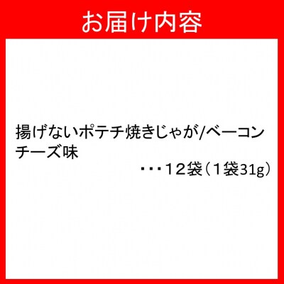 揚げないポテチ焼きじゃが「ベーコンチーズ味」12袋_1284R