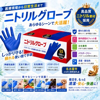ニトリルグローブSS　100枚入り　3箱