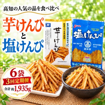 【3回定期便】室戸海洋深層水仕込み　芋けんぴ　塩けんぴ　食べ比べセット