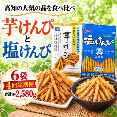 【4回定期便】室戸海洋深層水仕込み　芋けんぴ　塩けんぴ　食べ比べセット