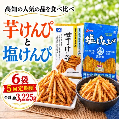 【5回定期便】室戸海洋深層水仕込み　芋けんぴ　塩けんぴ　食べ比べセット